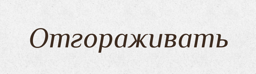 Отгораживать — Російсько-український академічний словник (А–П)