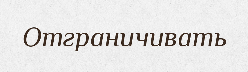 Отграничивать — Російсько-український академічний словник (А–П)