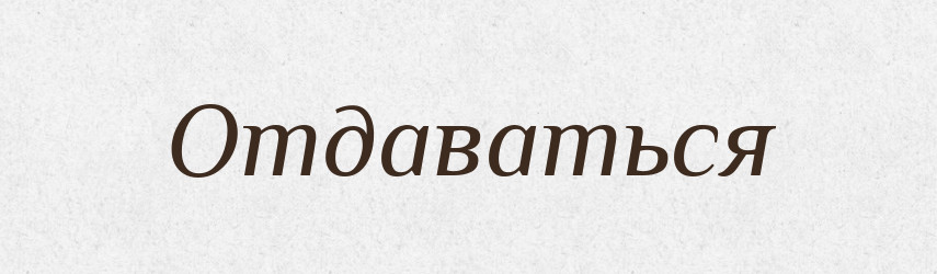 Отдаваться — Російсько-український академічний словник (А–П)