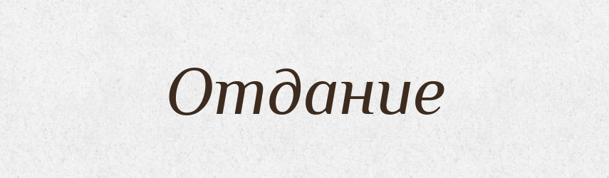 Отдание — Російсько-український академічний словник (А–П)