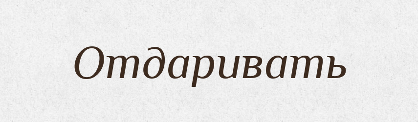 Отдаривать — Російсько-український академічний словник (А–П)