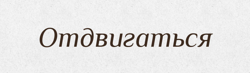Отдвигаться — Російсько-український академічний словник (А–П)