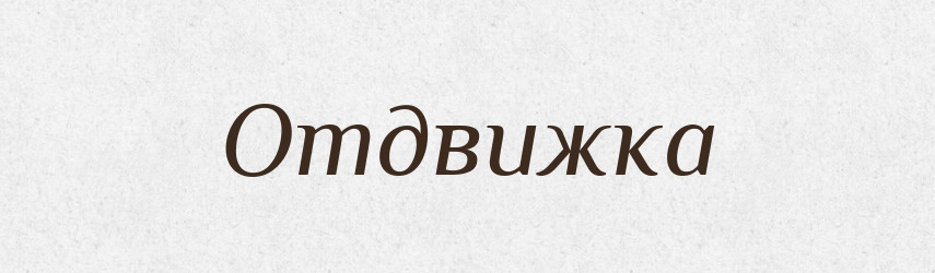 Отдвижка — Російсько-український академічний словник (А–П)