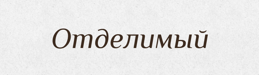 Отделимый — Російсько-український академічний словник (А–П)