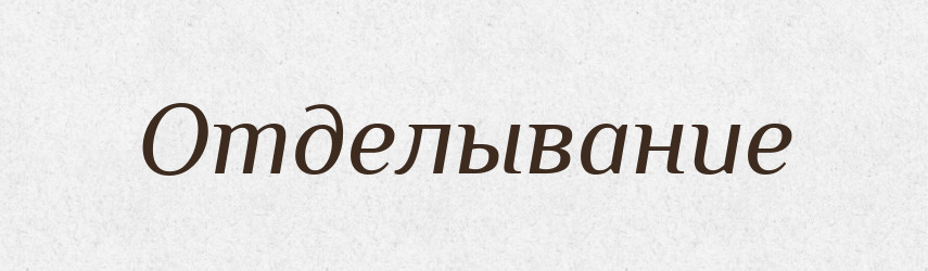 Отделывание — Російсько-український академічний словник (А–П)