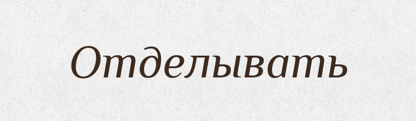 Отделывать — Російсько-український академічний словник (А–П)