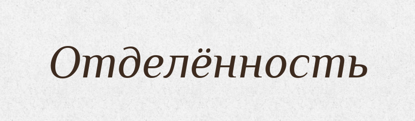 Отделённость — Російсько-український академічний словник (А–П)