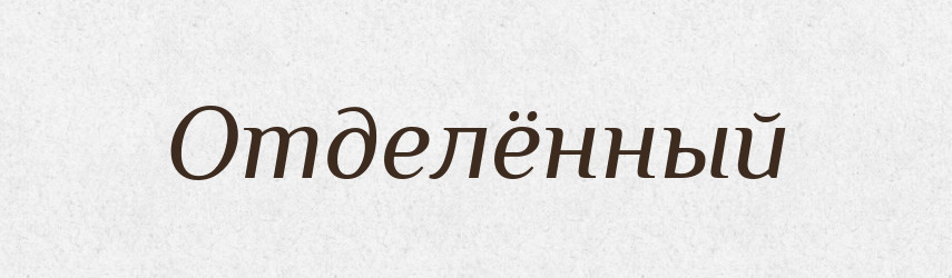 Отделённый — Російсько-український академічний словник (А–П)
