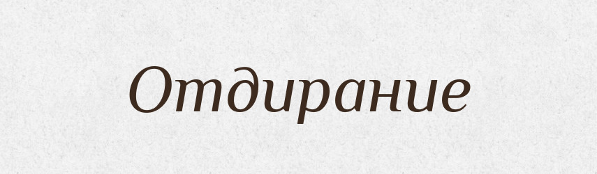Отдирание — Російсько-український академічний словник (А–П)