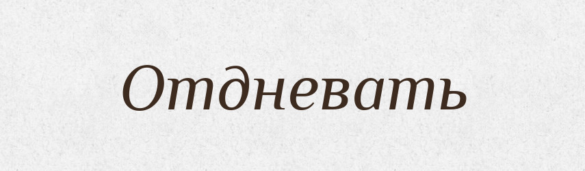 Отдневать — Російсько-український академічний словник (А–П)