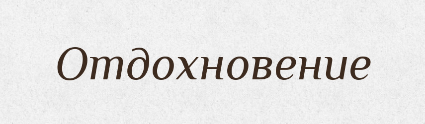 Отдохновение — Російсько-український академічний словник (А–П)