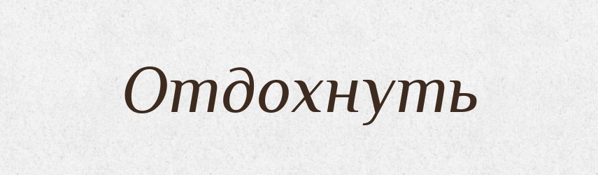 Отдохнуть — Російсько-український академічний словник (А–П)