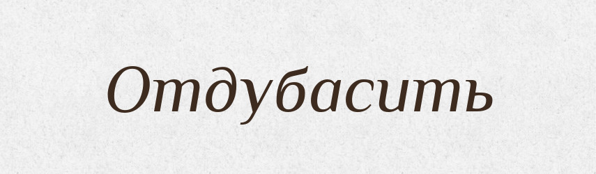 Отдубасить — Російсько-український академічний словник (А–П)