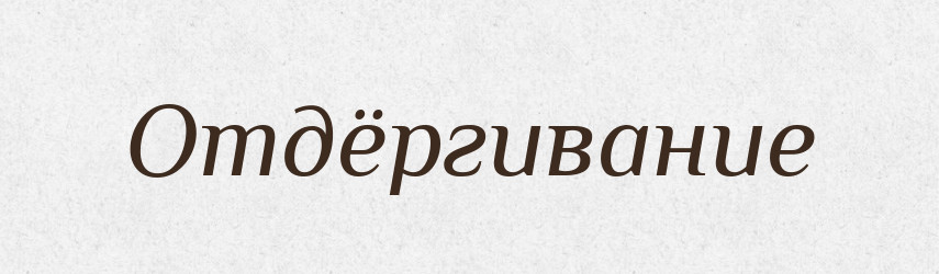 Отдёргивание — Російсько-український академічний словник (А–П)