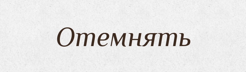 Отемнять — Російсько-український академічний словник (А–П)