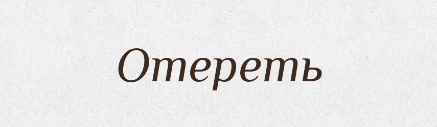 Отереть — Російсько-український академічний словник (А–П)
