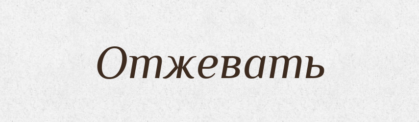 Отжевать — Російсько-український академічний словник (А–П)
