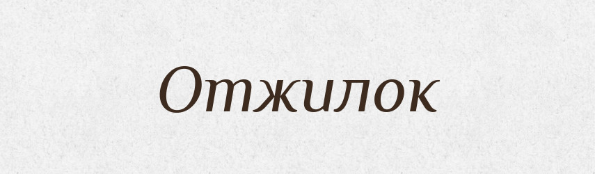Отжилок — Російсько-український академічний словник (А–П)