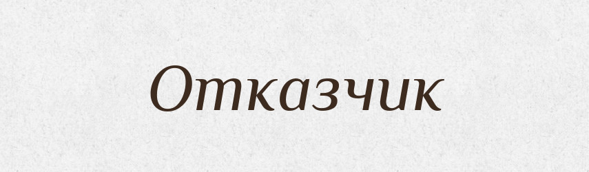 Отказчик — Російсько-український академічний словник (А–П)