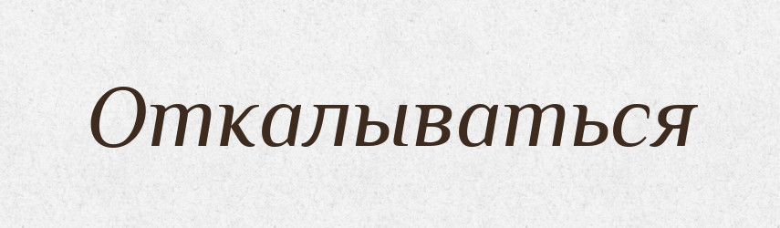 Откалываться — Російсько-український академічний словник (А–П)