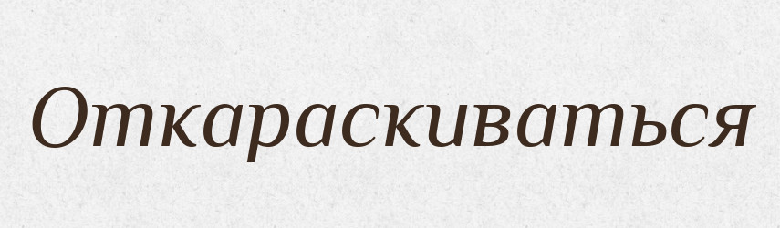 Откараскиваться — Російсько-український академічний словник (А–П)