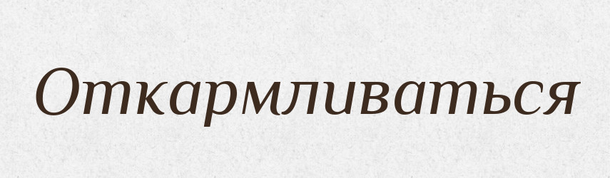 Откармливаться — Російсько-український академічний словник (А–П)