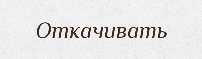 Откачивать — Російсько-український академічний словник (А–П)