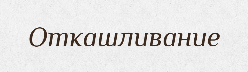 Откашливание — Російсько-український академічний словник (А–П)