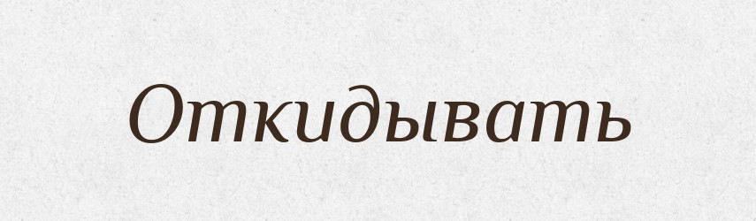 Откидывать — Російсько-український академічний словник (А–П)