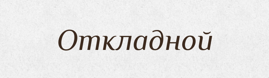 Откладной — Російсько-український академічний словник (А–П)