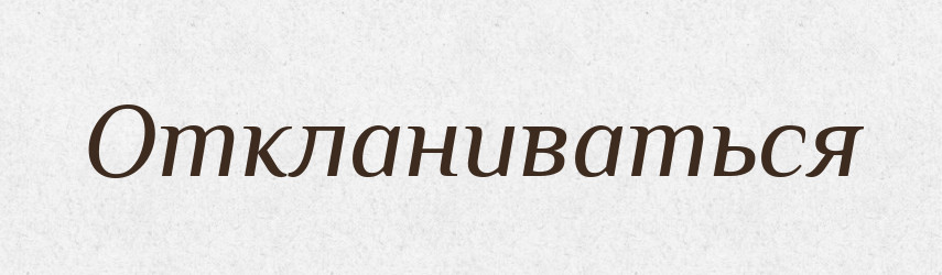Откланиваться — Російсько-український академічний словник (А–П)
