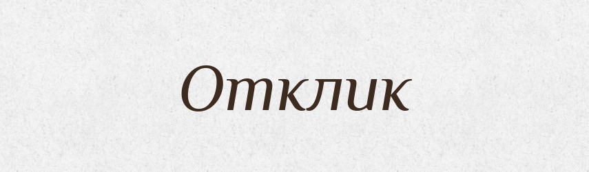 Отклик — Російсько-український академічний словник (А–П)