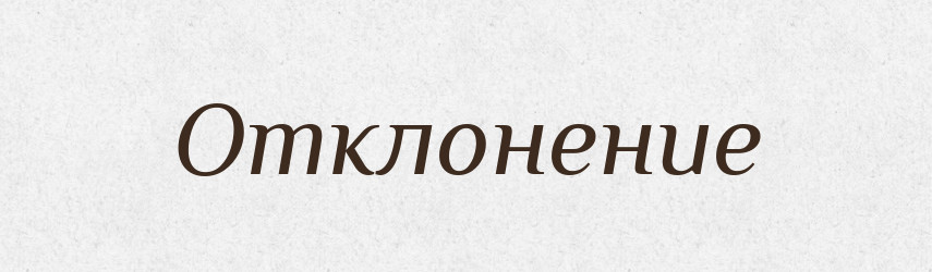Отклонение — Російсько-український академічний словник (А–П)