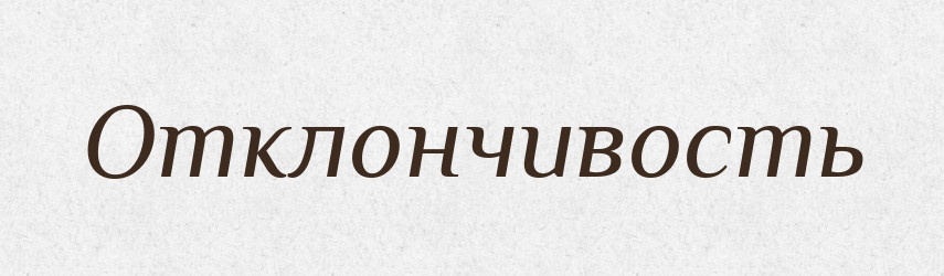 Отклончивость — Російсько-український академічний словник (А–П)