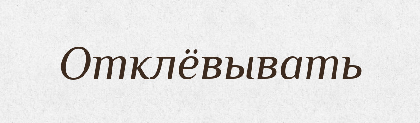 Отклёвывать — Російсько-український академічний словник (А–П)