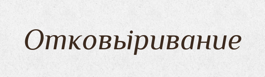 Отковьіривание — Російсько-український академічний словник (А–П)