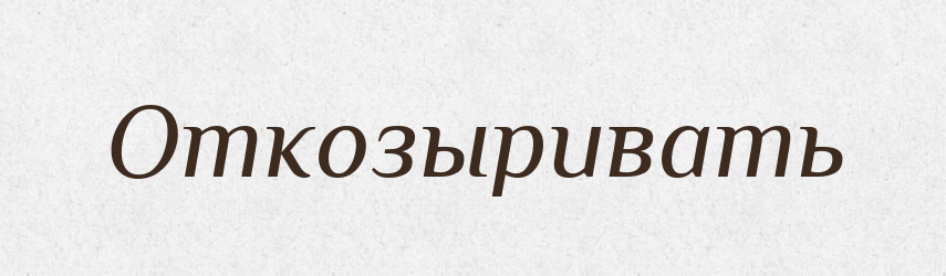 Откозыривать — Російсько-український академічний словник (А–П)