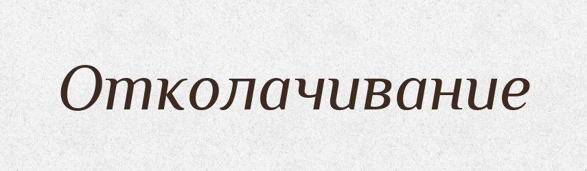 Отколачивание — Російсько-український академічний словник (А–П)