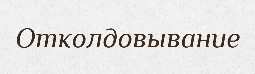 Отколдовывание — Російсько-український академічний словник (А–П)