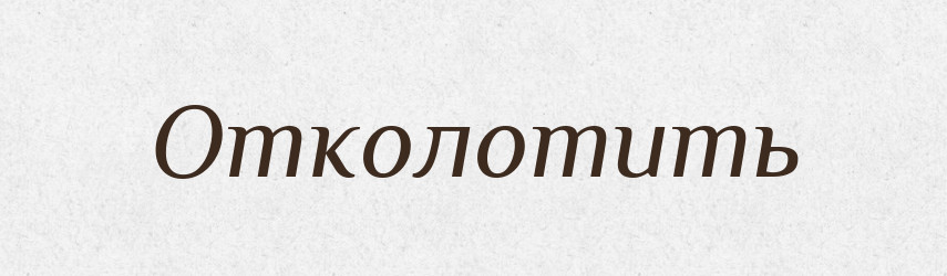 Отколотить — Російсько-український академічний словник (А–П)