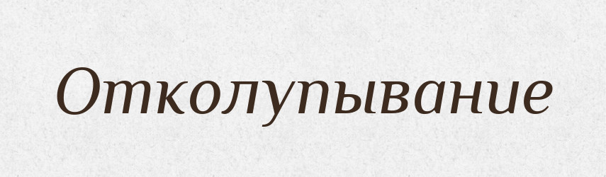 Отколупывание — Російсько-український академічний словник (А–П)