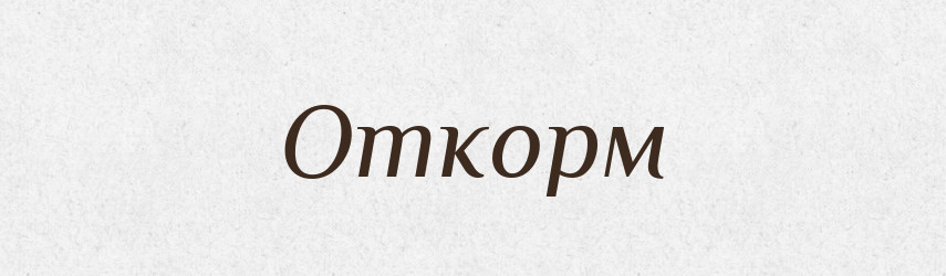 Откорм — Російсько-український академічний словник (А–П)