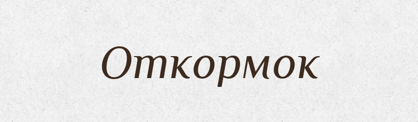 Откормок — Російсько-український академічний словник (А–П)