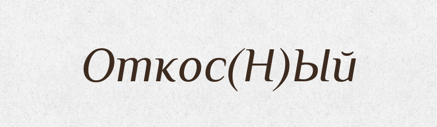 Откос(Н)Ый — Російсько-український академічний словник (А–П)