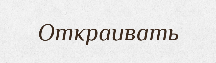 Откраивать — Російсько-український академічний словник (А–П)