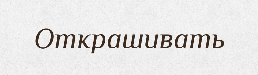 Открашивать — Російсько-український академічний словник (А–П)