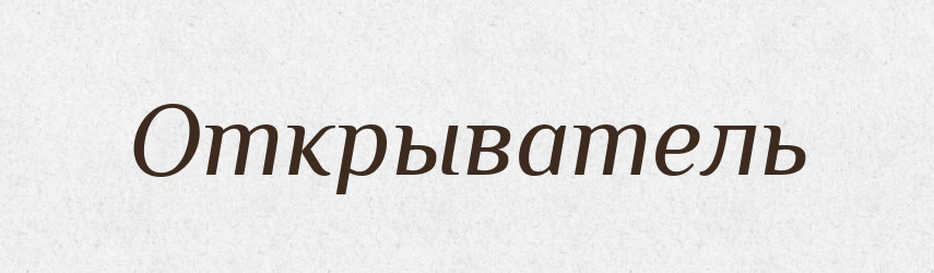 Открыватель — Російсько-український академічний словник (А–П)