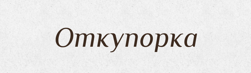 Откупорка — Російсько-український академічний словник (А–П)