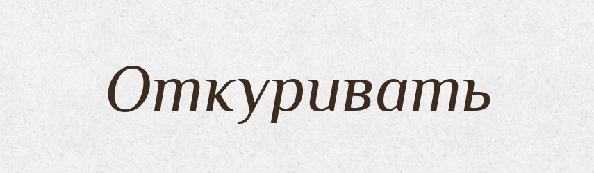 Откуривать — Російсько-український академічний словник (А–П)