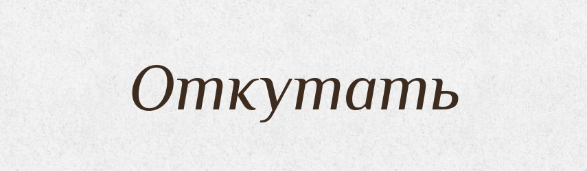 Откутать — Російсько-український академічний словник (А–П)